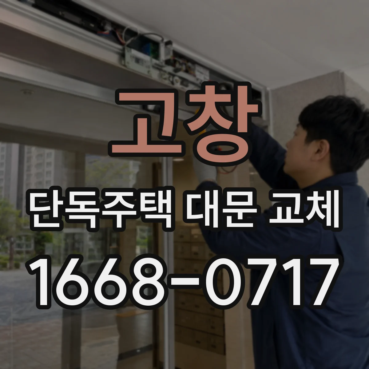 고창 단독주택 대문 교체