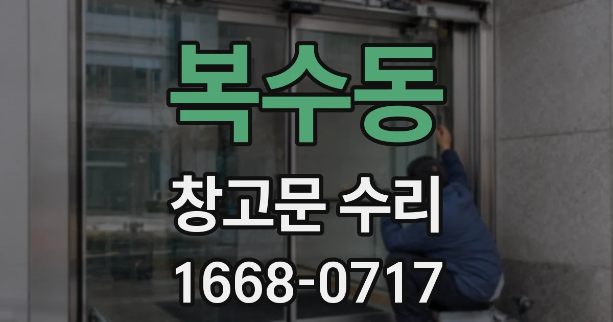 복수동 창고문 수리