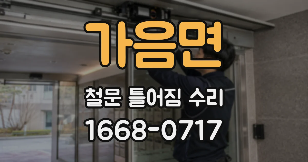 가음면 철문 틀어짐 수리