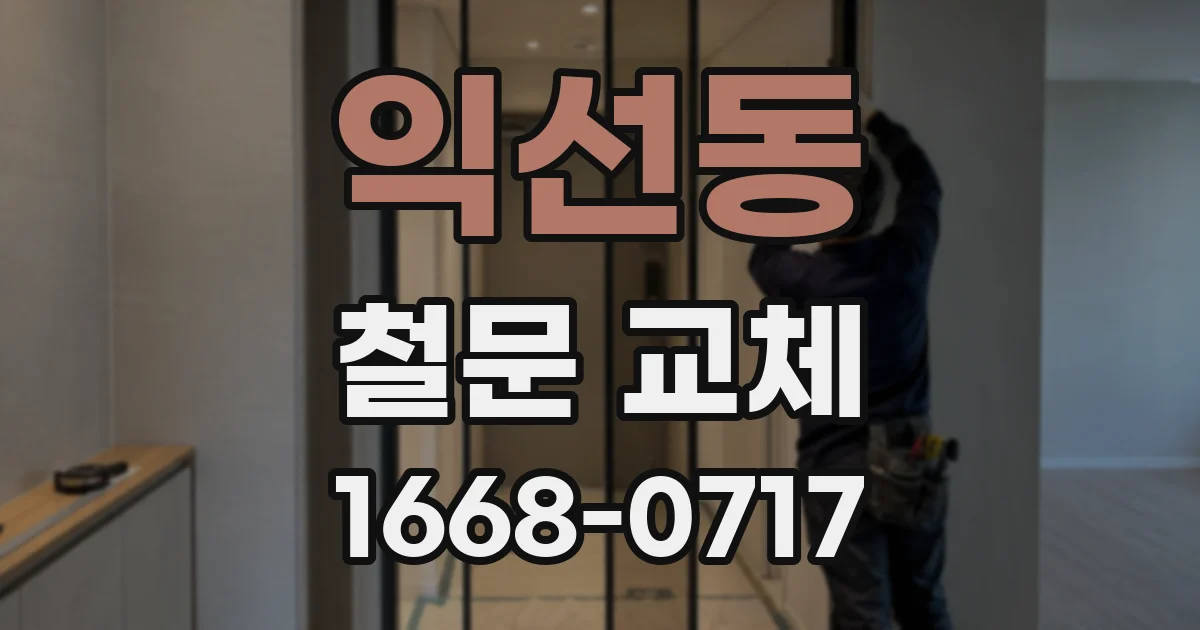 익선동 철문 교체