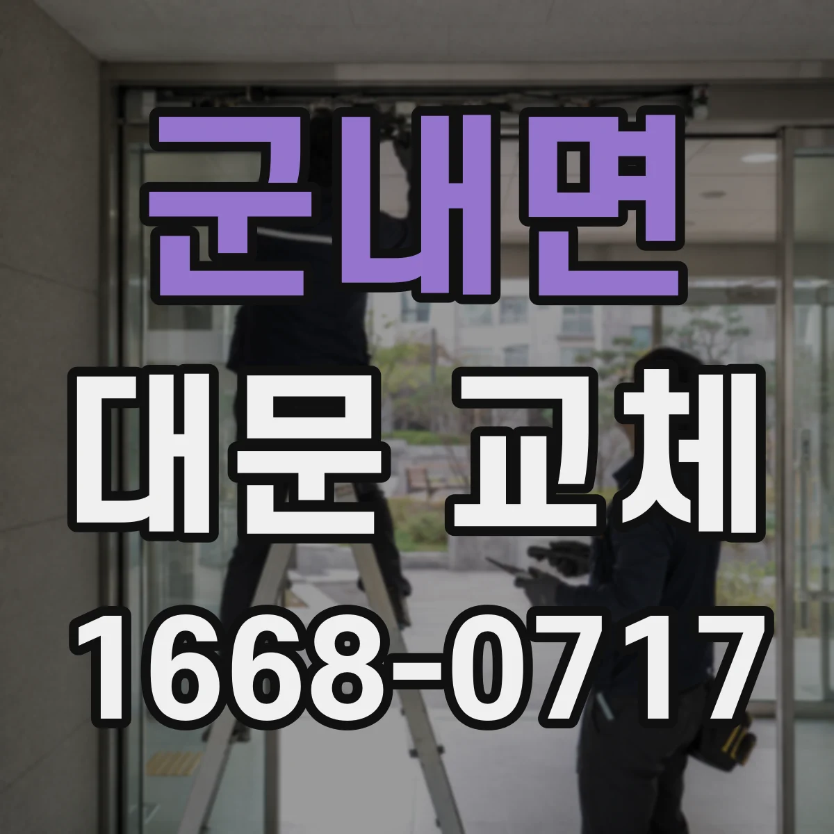 군내면 대문 교체