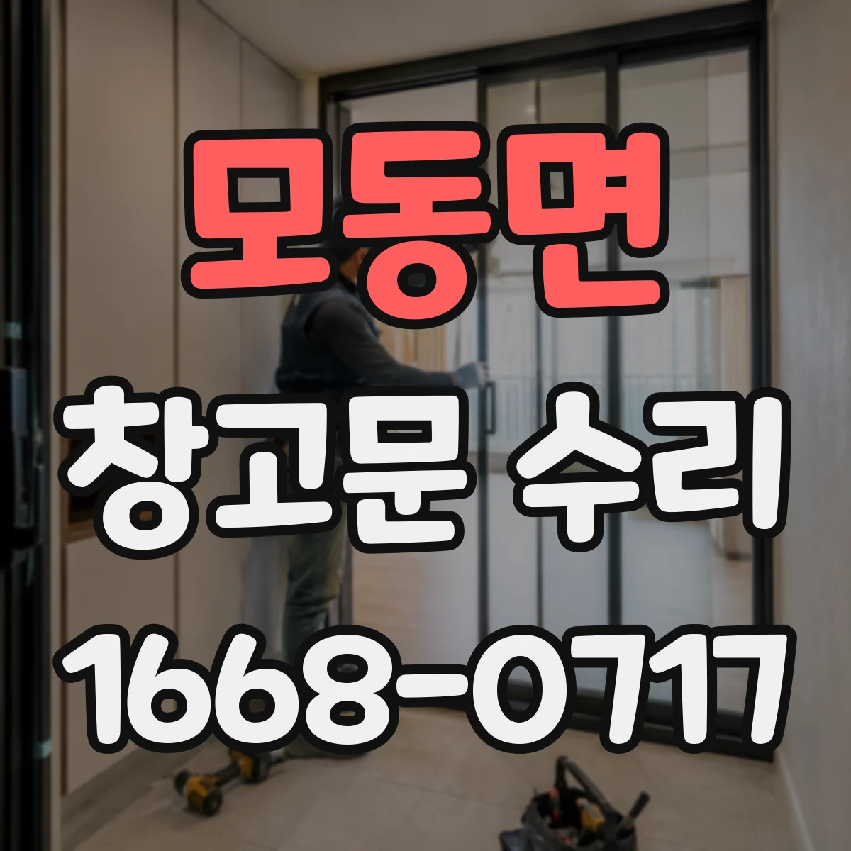 모동면 창고문 수리