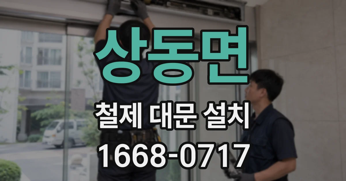 상동면 철제 대문 설치