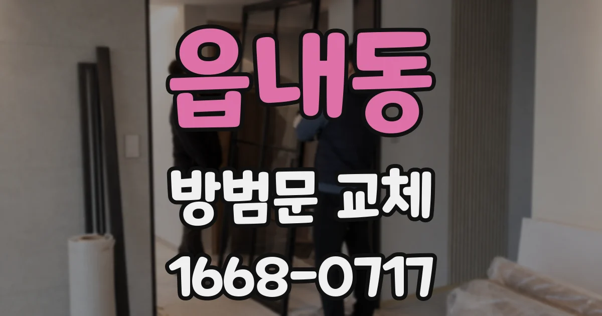 읍내동 방범문 교체