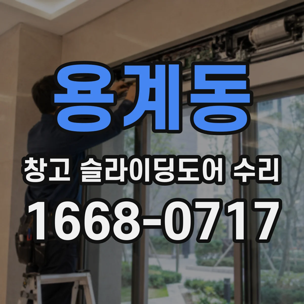 용계동 창고 슬라이딩도어 수리