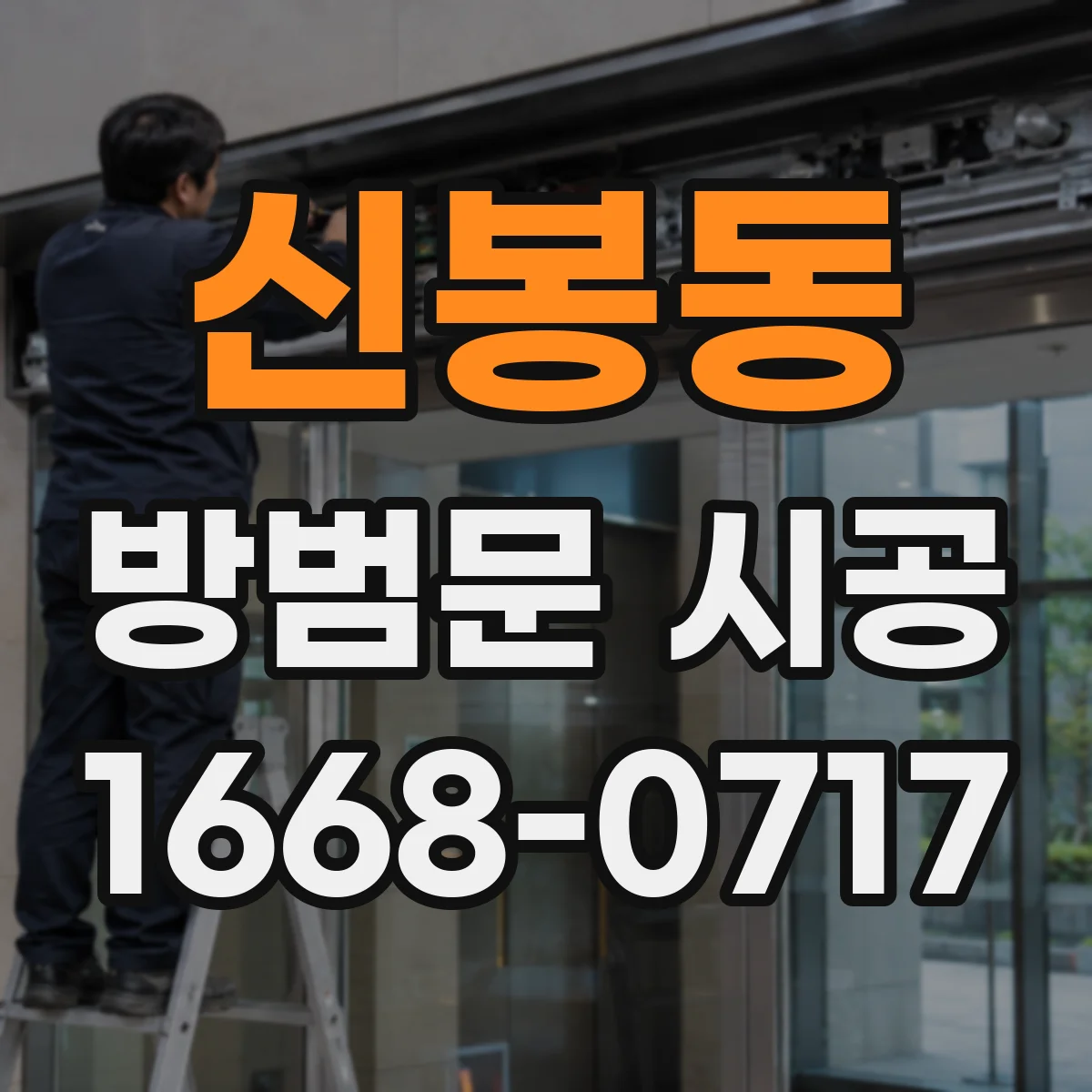 신봉동 방범문 시공