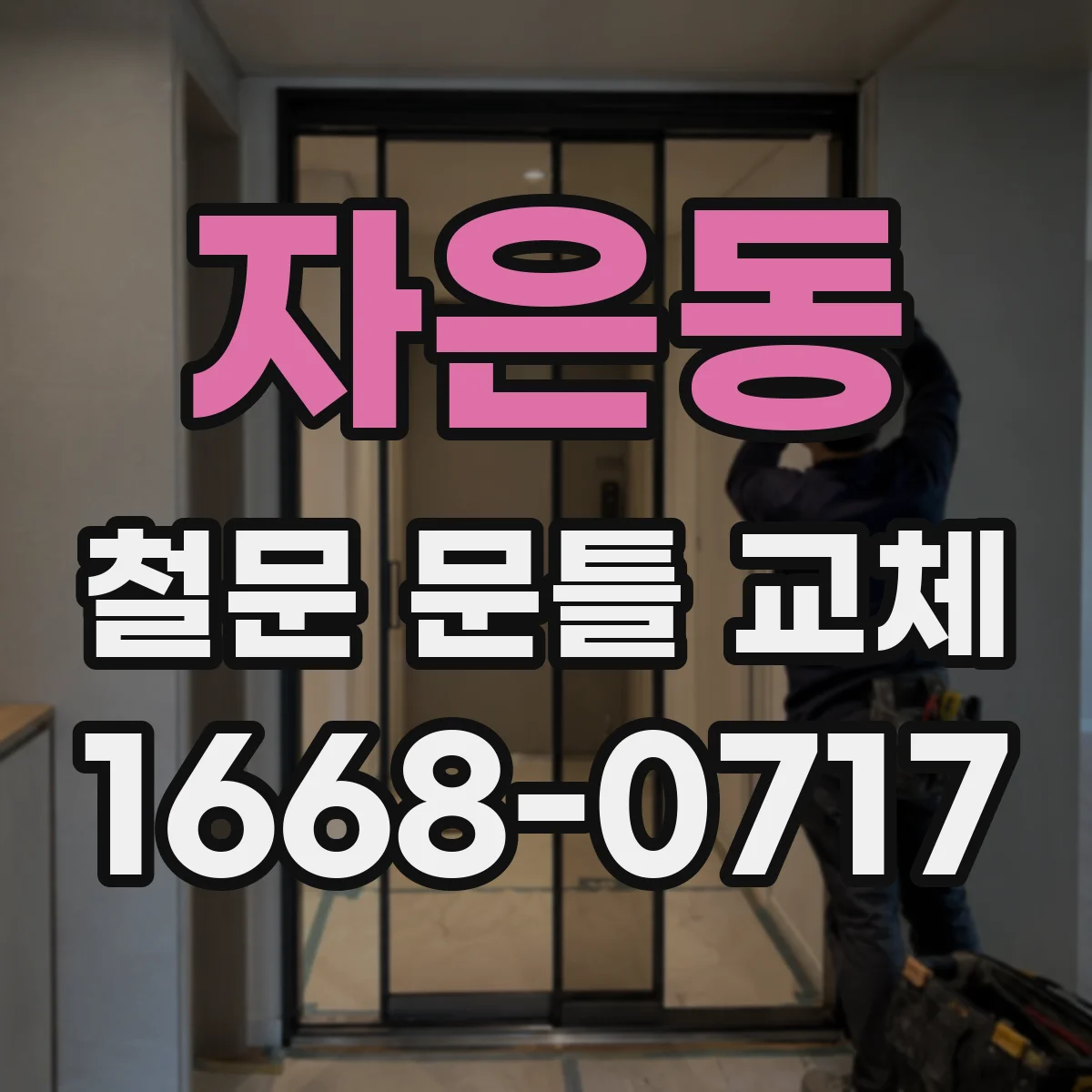 자은동 철문 문틀 교체