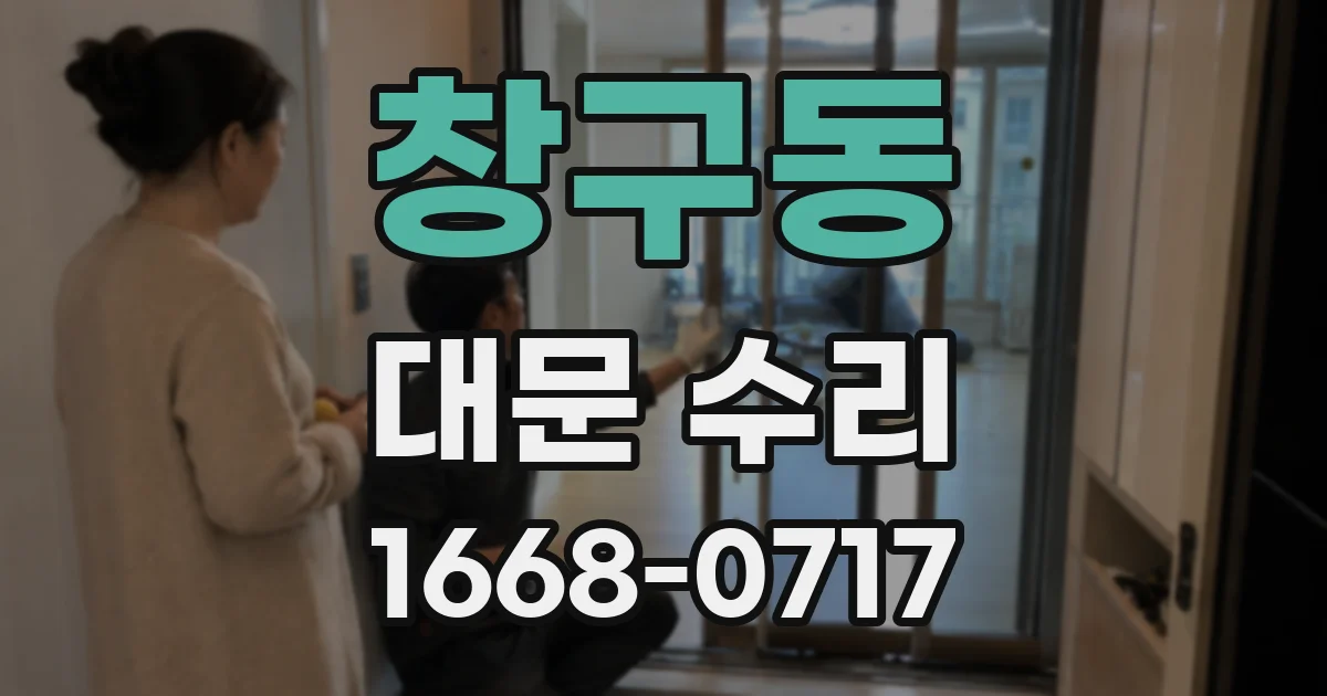 창구동 대문 수리