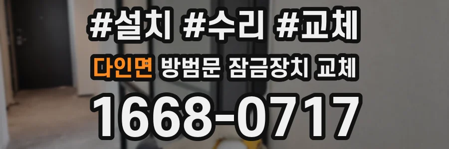 다인면 방범문 잠금장치 교체