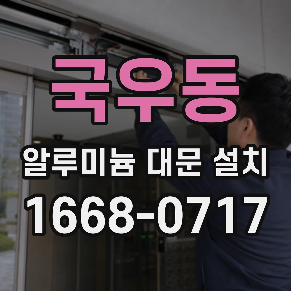 국우동 알루미늄 대문 설치