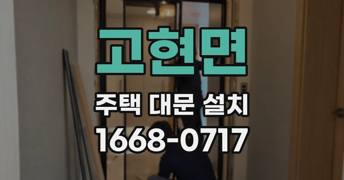 고현면 주택 대문 설치
