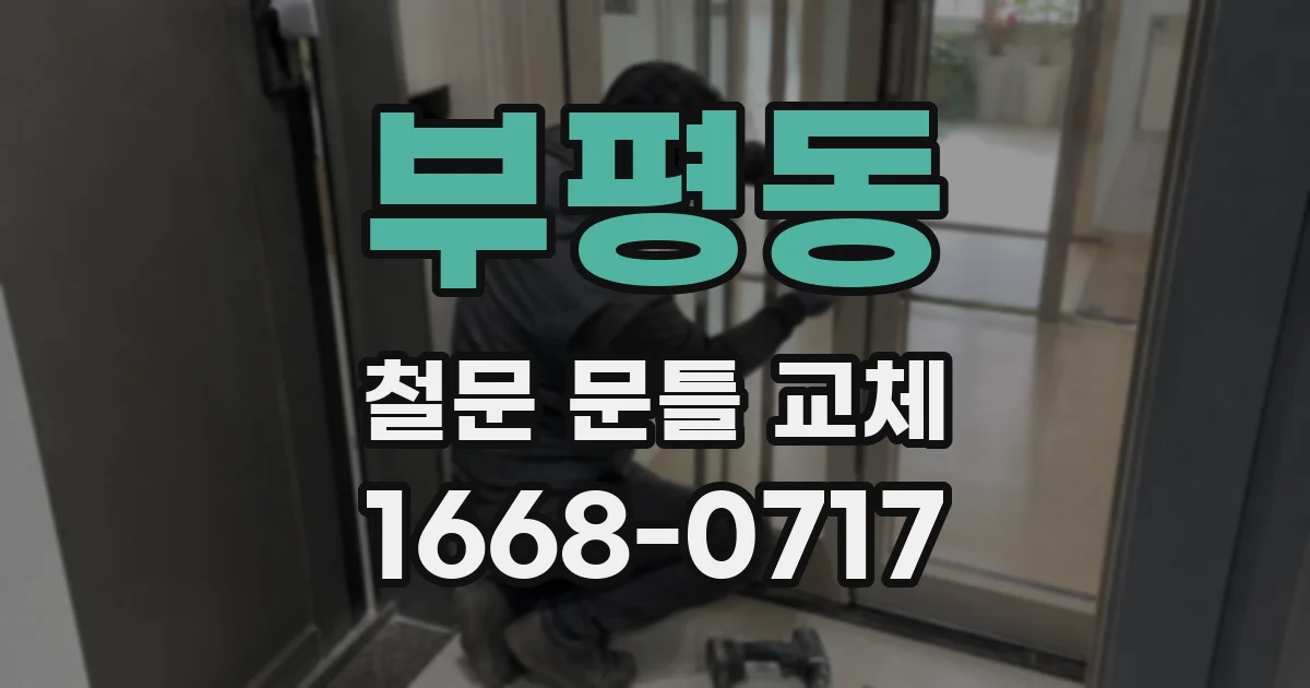 부평동 철문 문틀 교체