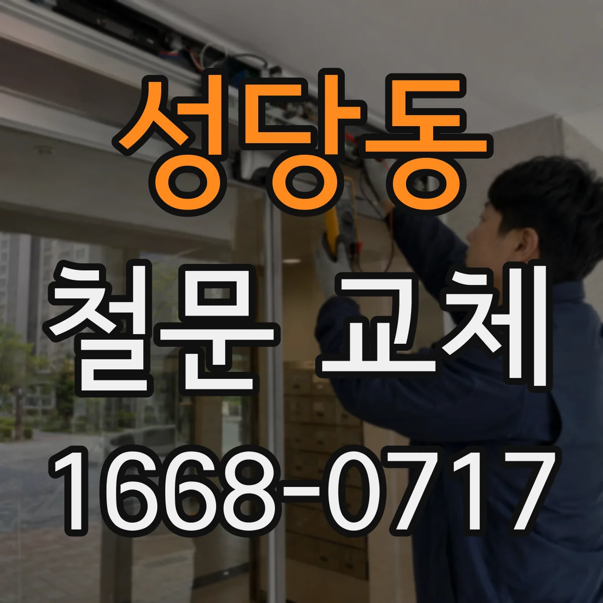 성당동 철문 교체