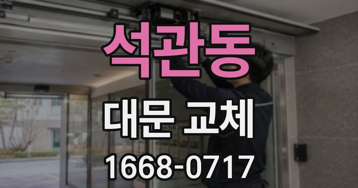 석관동 대문 교체