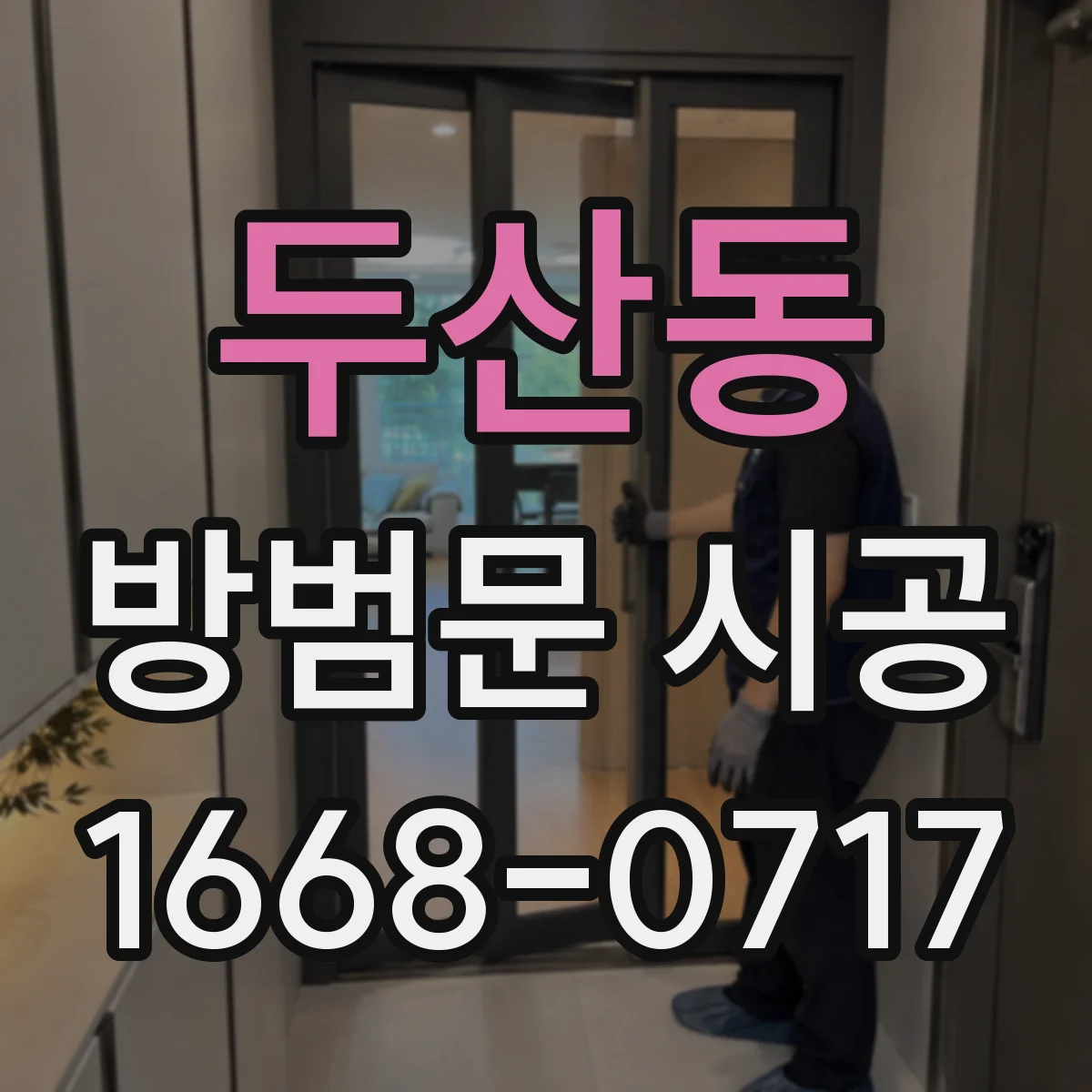 두산동 방범문 시공