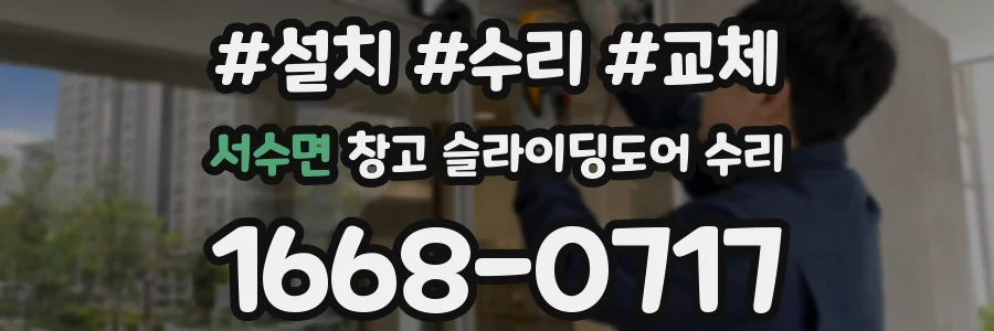 서수면 창고 슬라이딩도어 수리