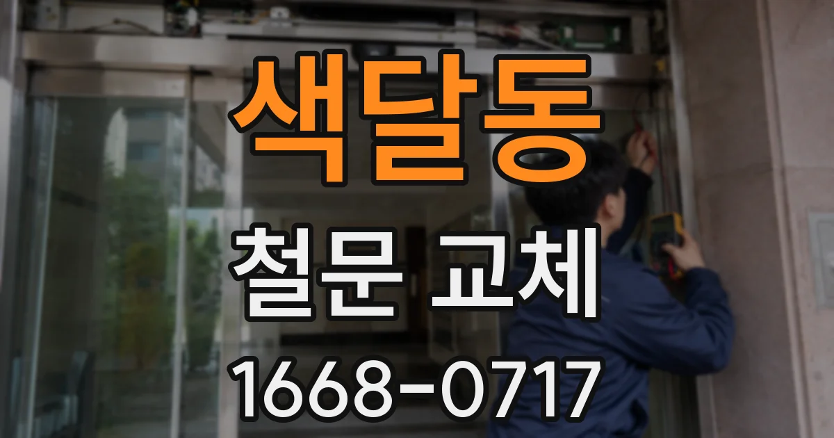 색달동 철문 교체