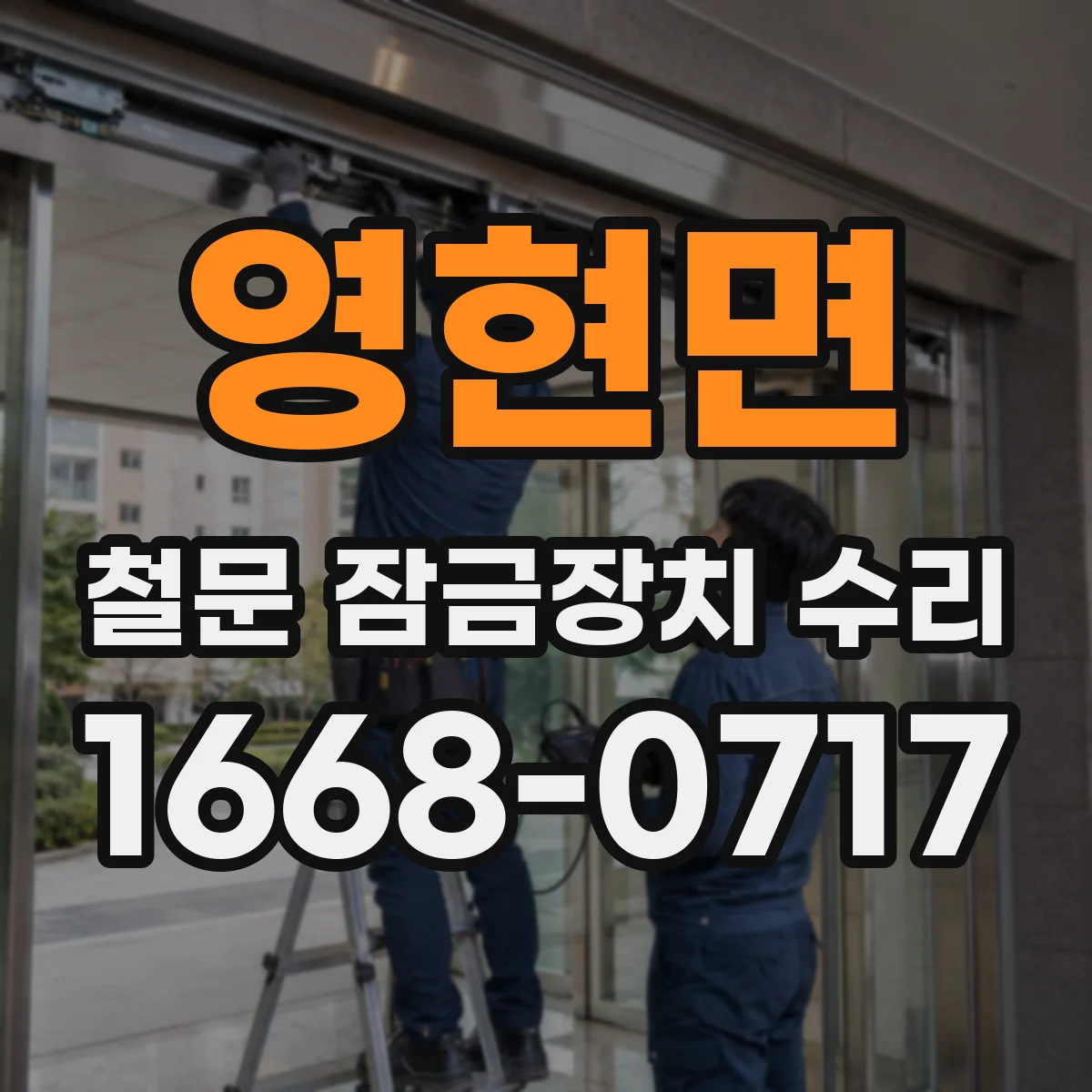 영현면 철문 잠금장치 수리