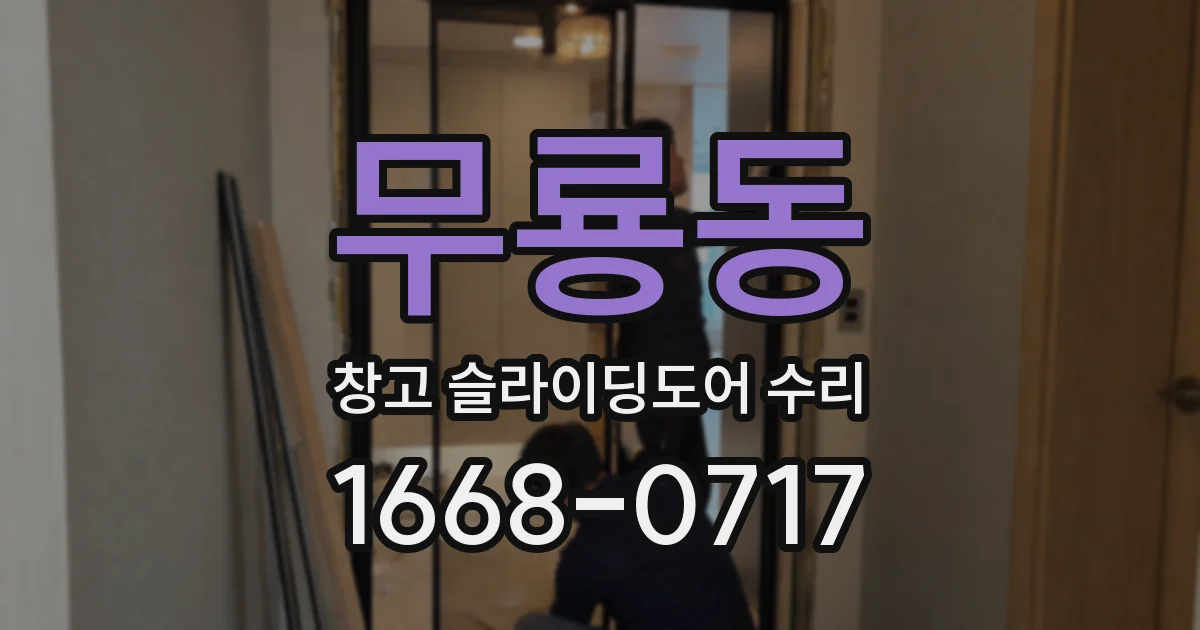 무룡동 창고 슬라이딩도어 수리