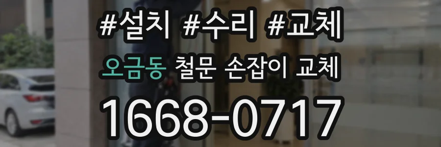 오금동 철문 손잡이 교체