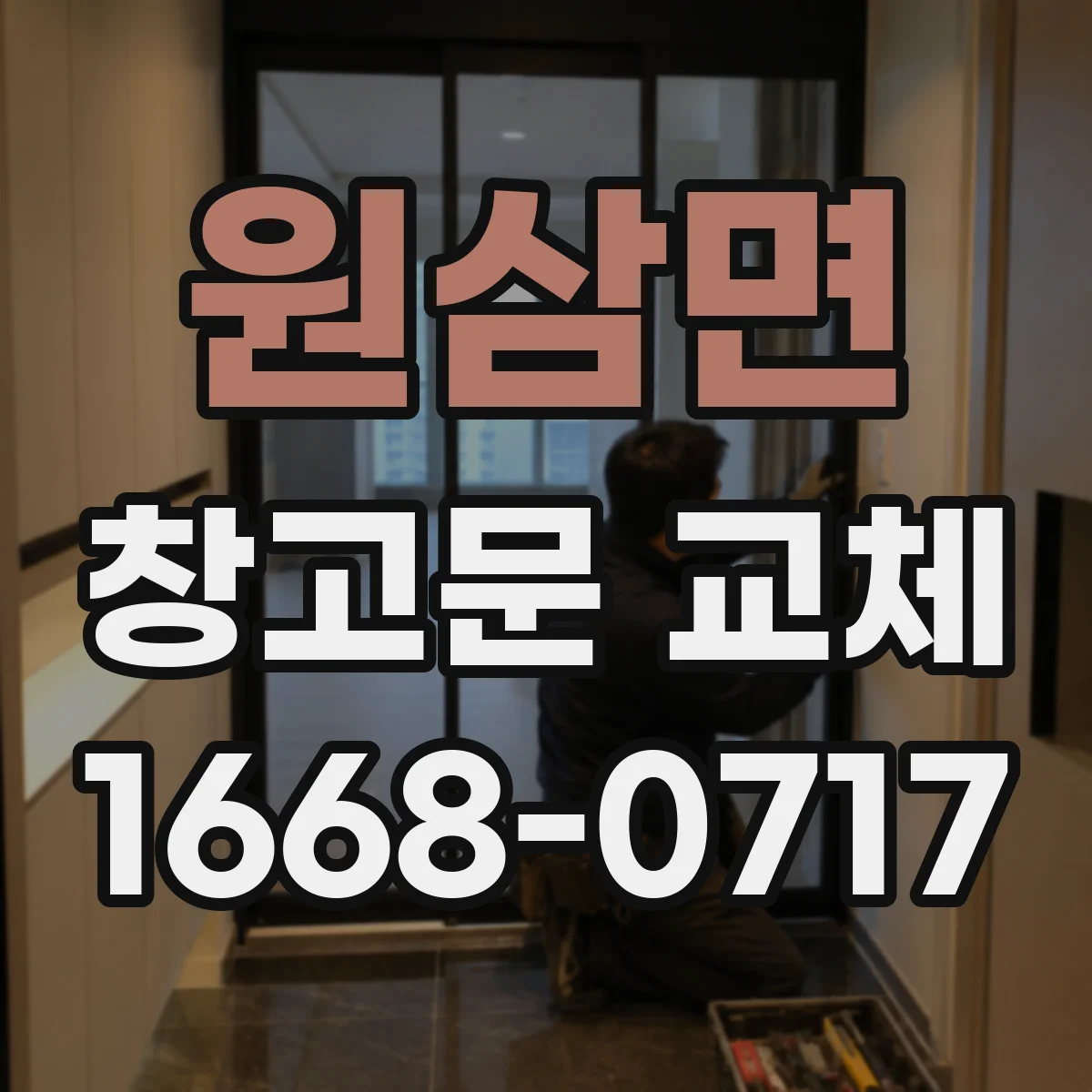 원삼면 창고문 교체