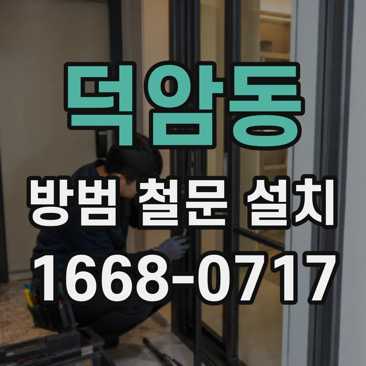 덕암동 방범 철문 설치