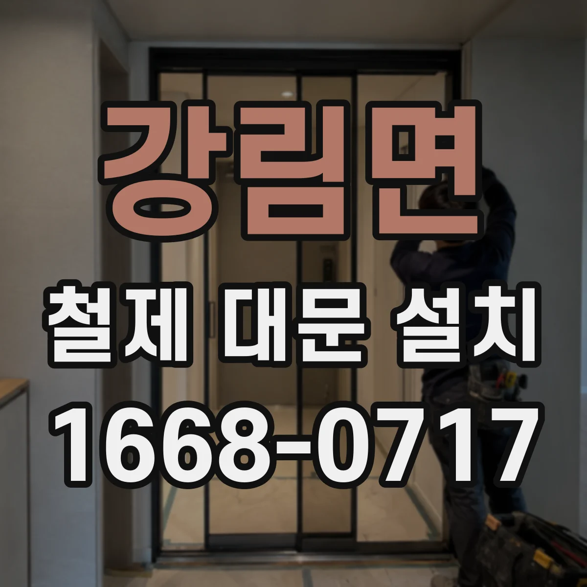 강림면 철제 대문 설치
