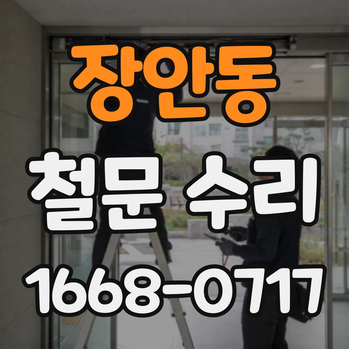 장안동 철문 수리