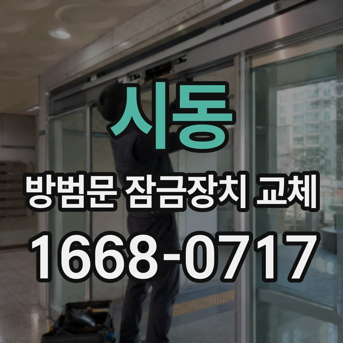 시동 방범문 잠금장치 교체