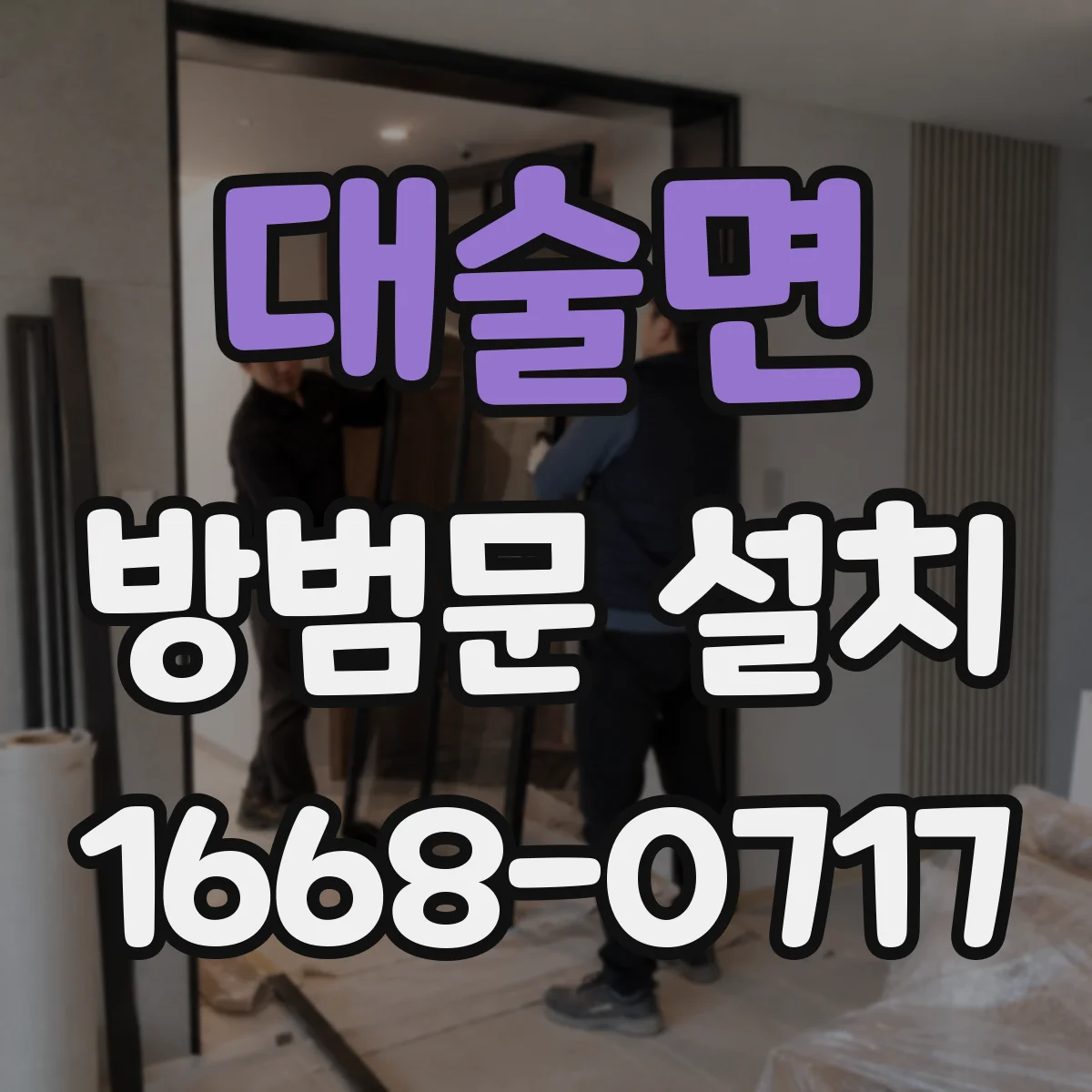 대술면 방범문 설치
