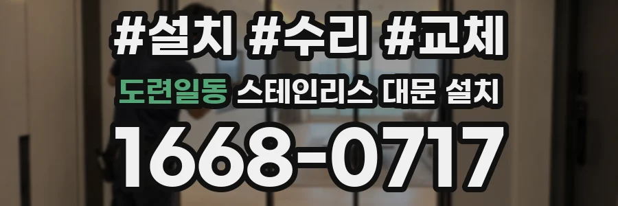 도련일동 스테인리스 대문 설치