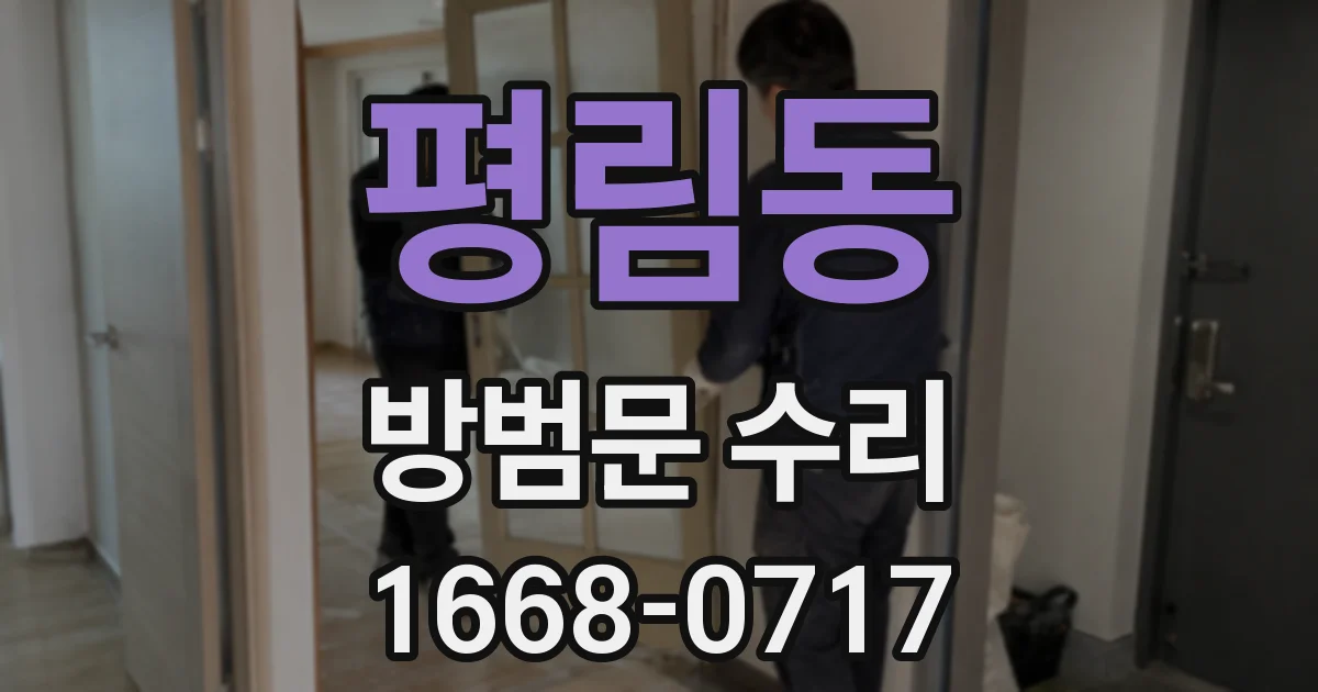 평림동 방범문 수리