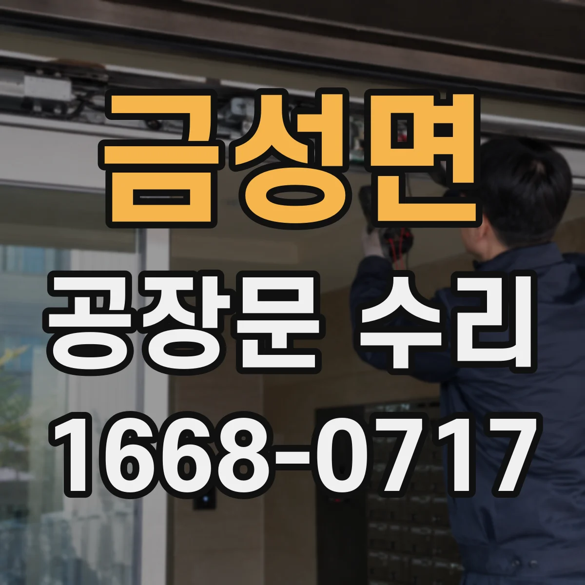 금성면 공장문 수리