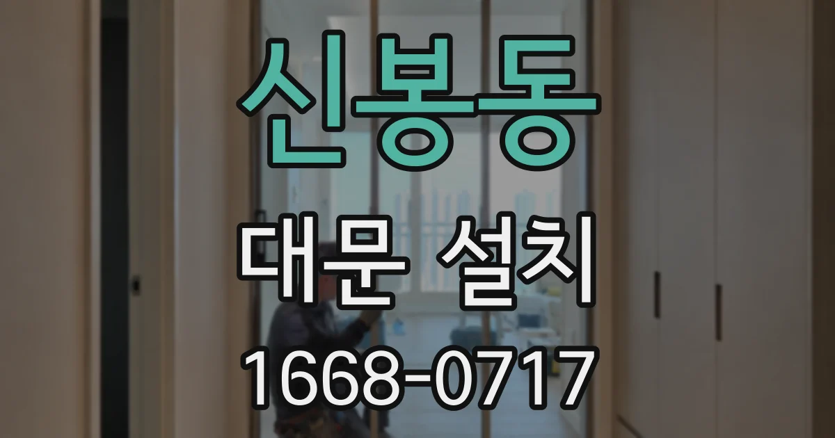 신봉동 대문 설치