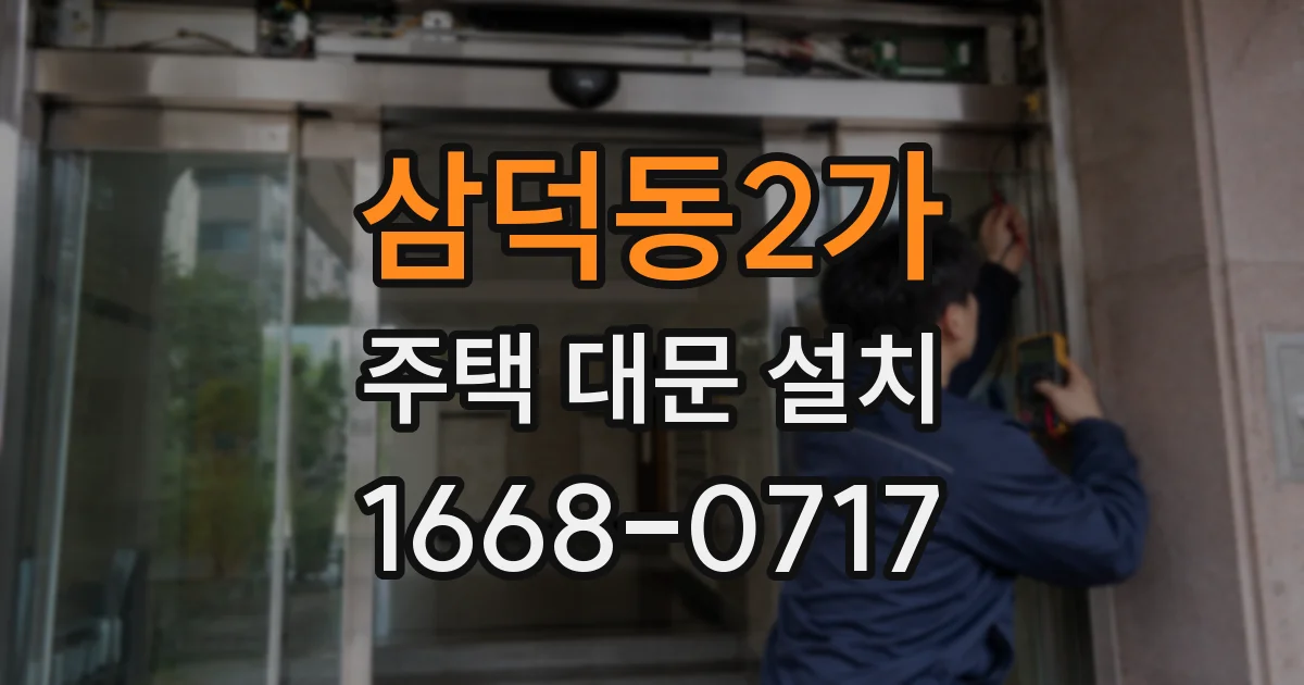 삼덕동2가 주택 대문 설치