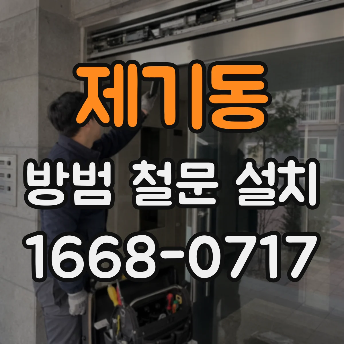 제기동 방범 철문 설치