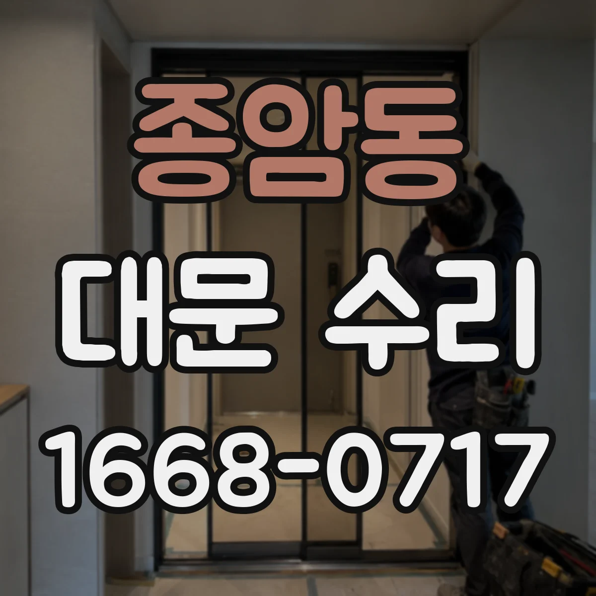 종암동 대문 수리