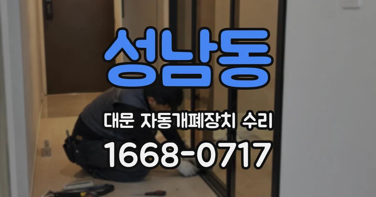 성남동 대문 자동개폐장치 수리