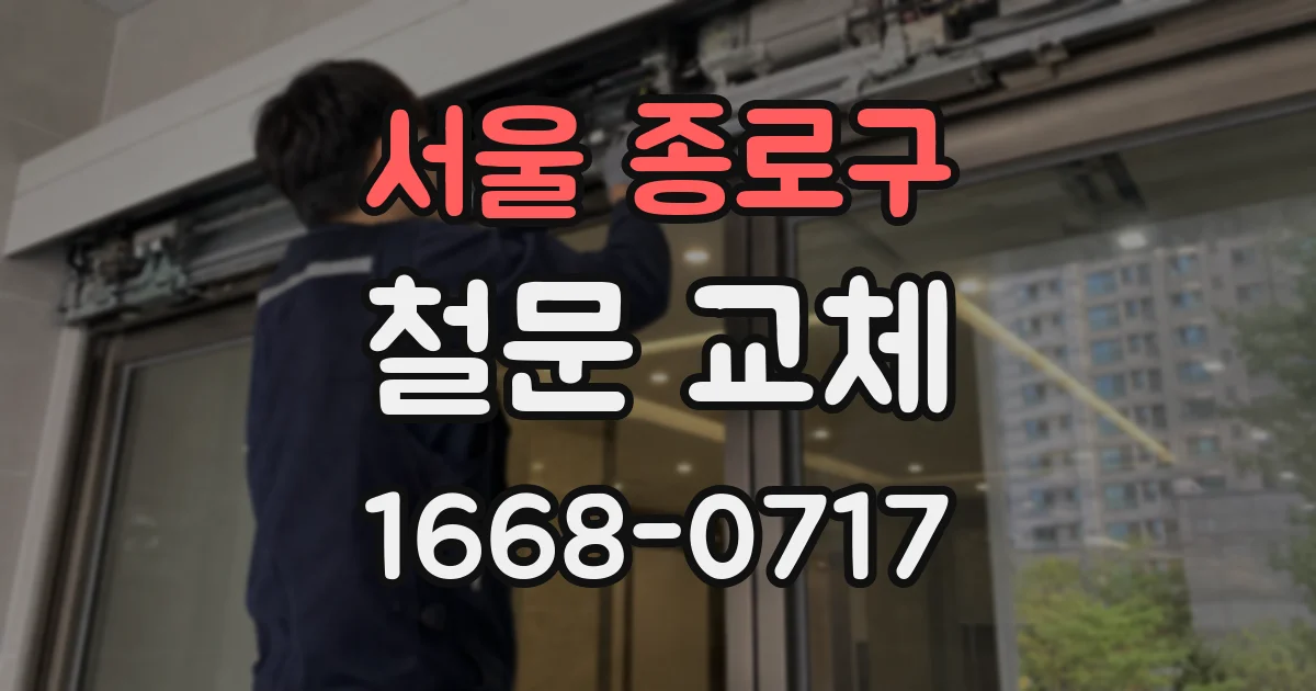 서울 종로구 철문 교체