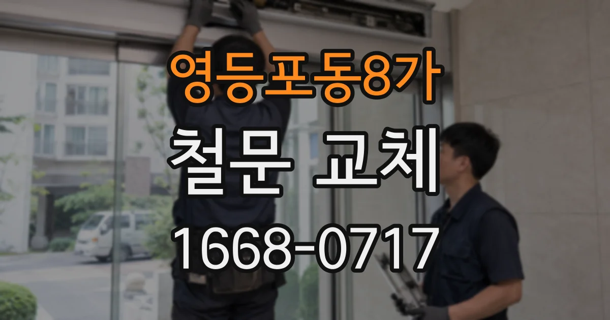 영등포동8가 철문 교체