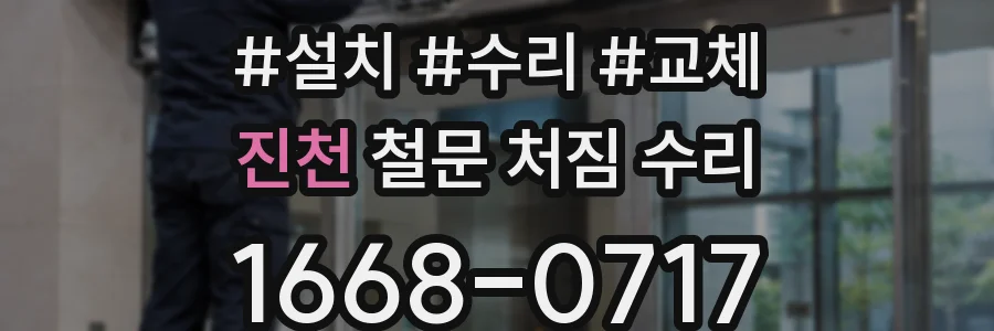 진천 철문 처짐 수리