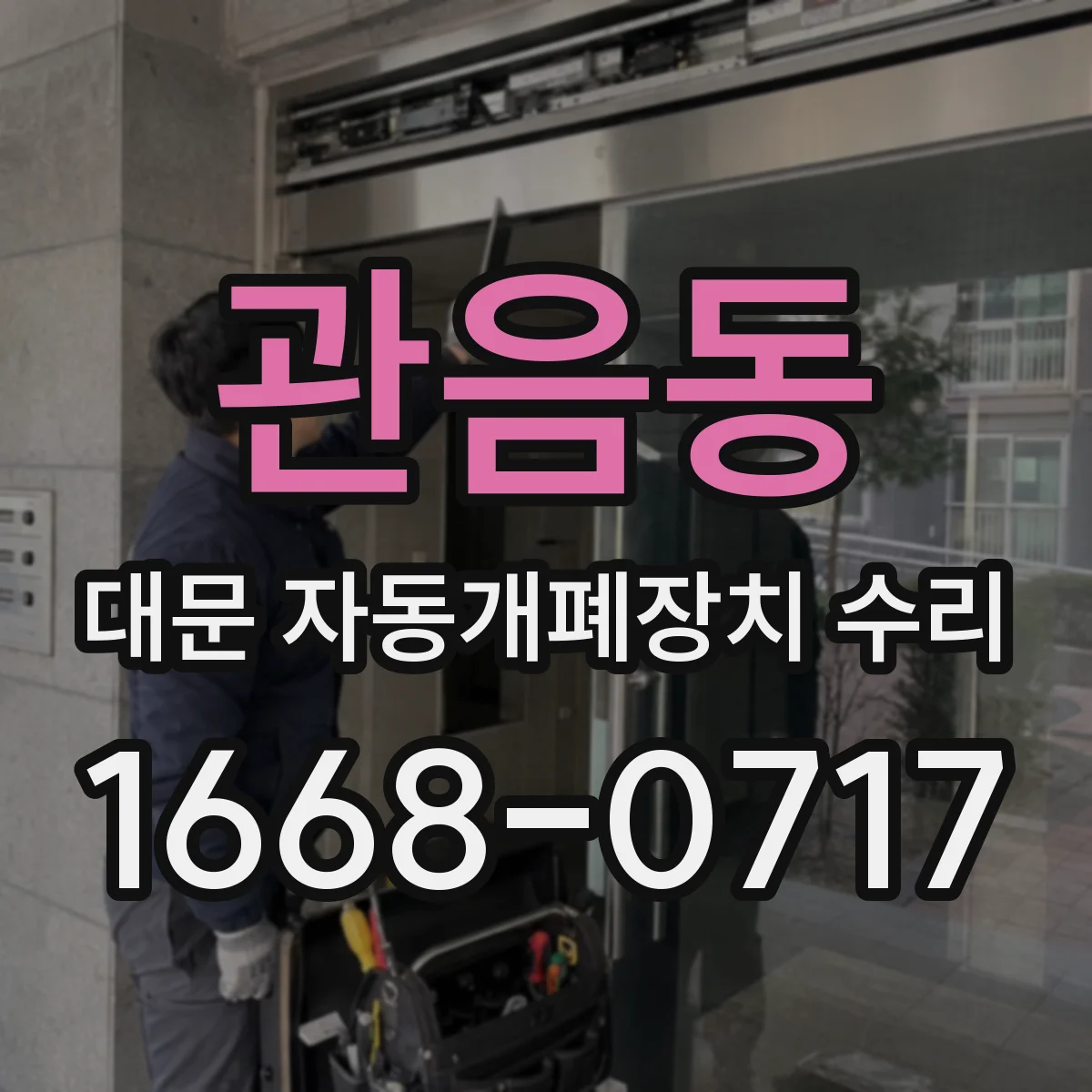 관음동 대문 자동개폐장치 수리