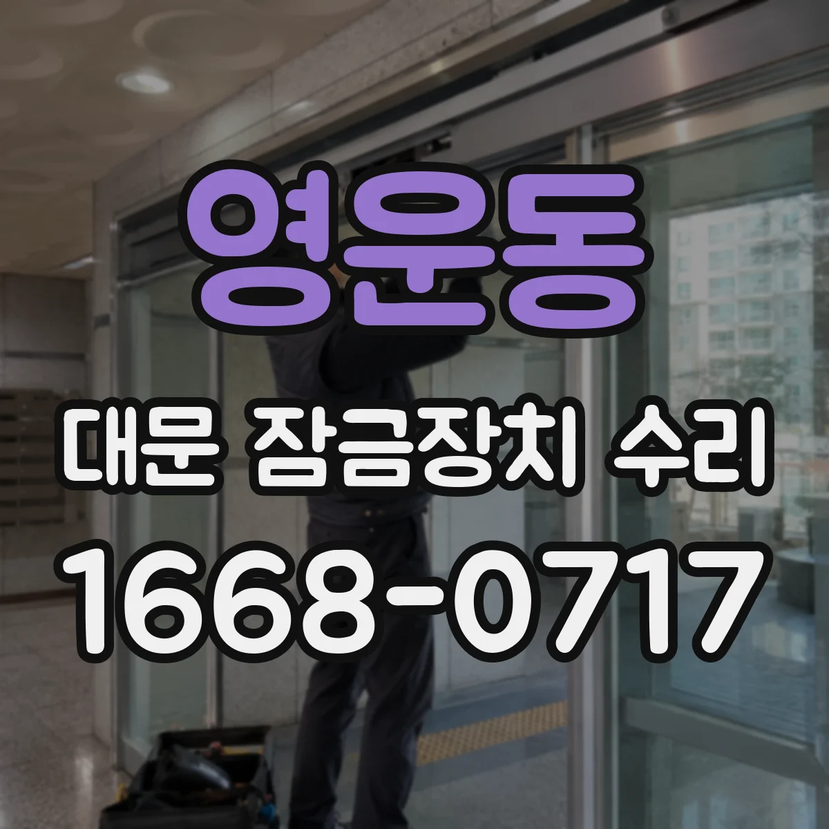 영운동 대문 잠금장치 수리