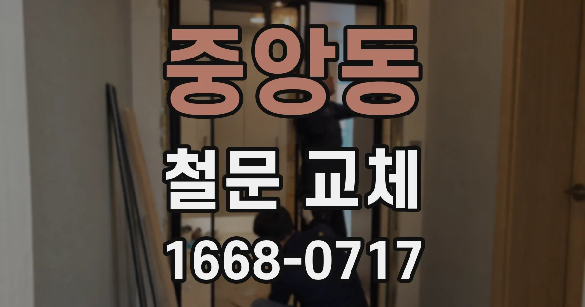 중앙동 철문 교체