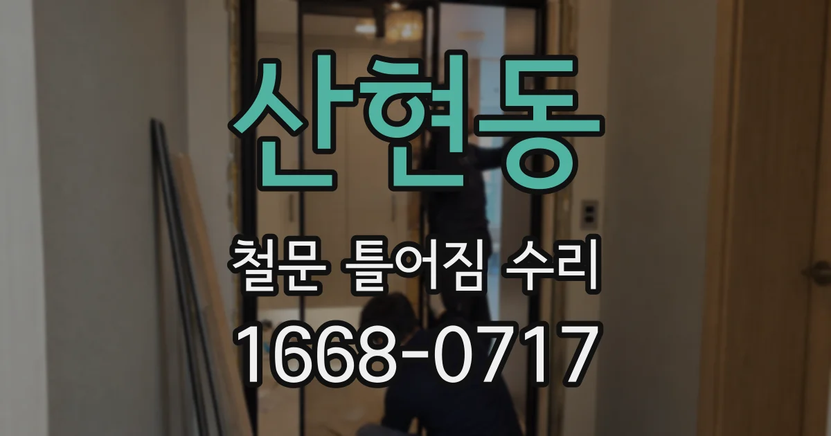산현동 철문 틀어짐 수리