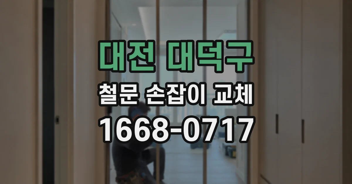 대전 대덕구 철문 손잡이 교체