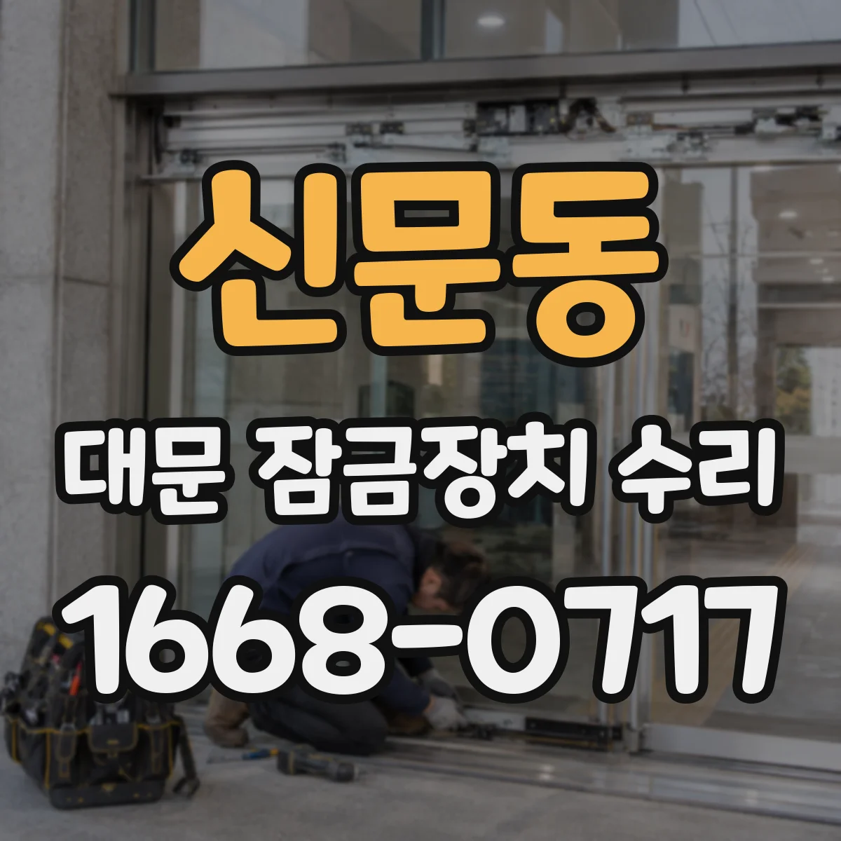 신문동 대문 잠금장치 수리