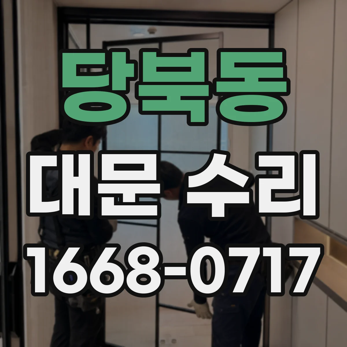 당북동 대문 수리