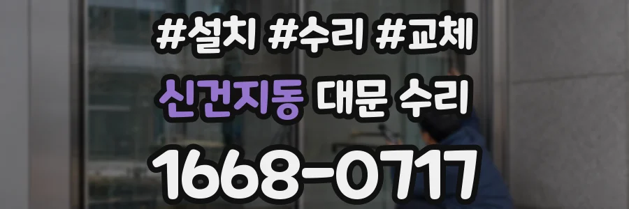 신건지동 대문 수리