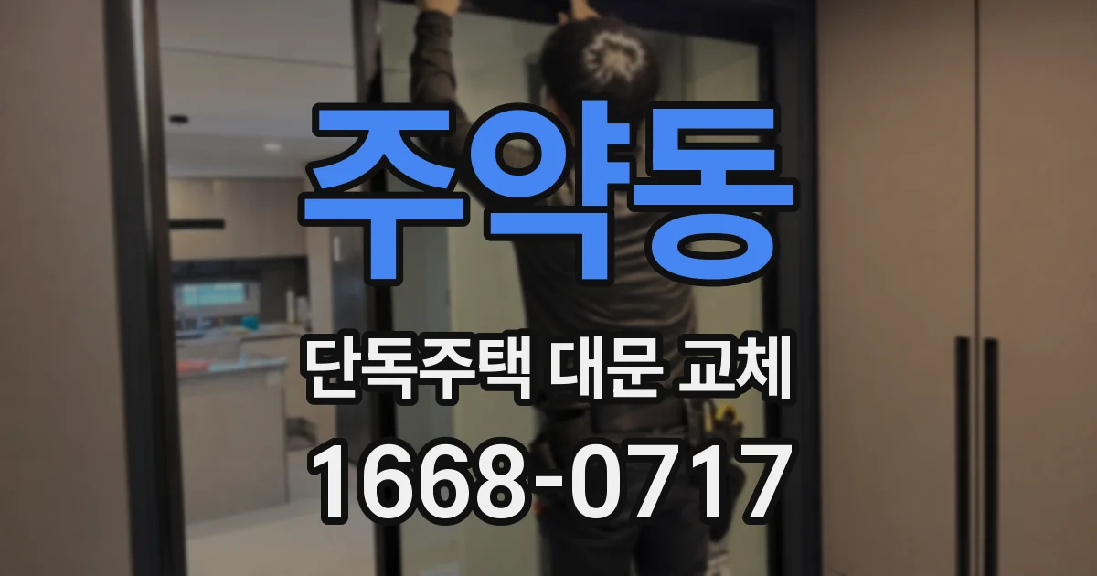주약동 단독주택 대문 교체